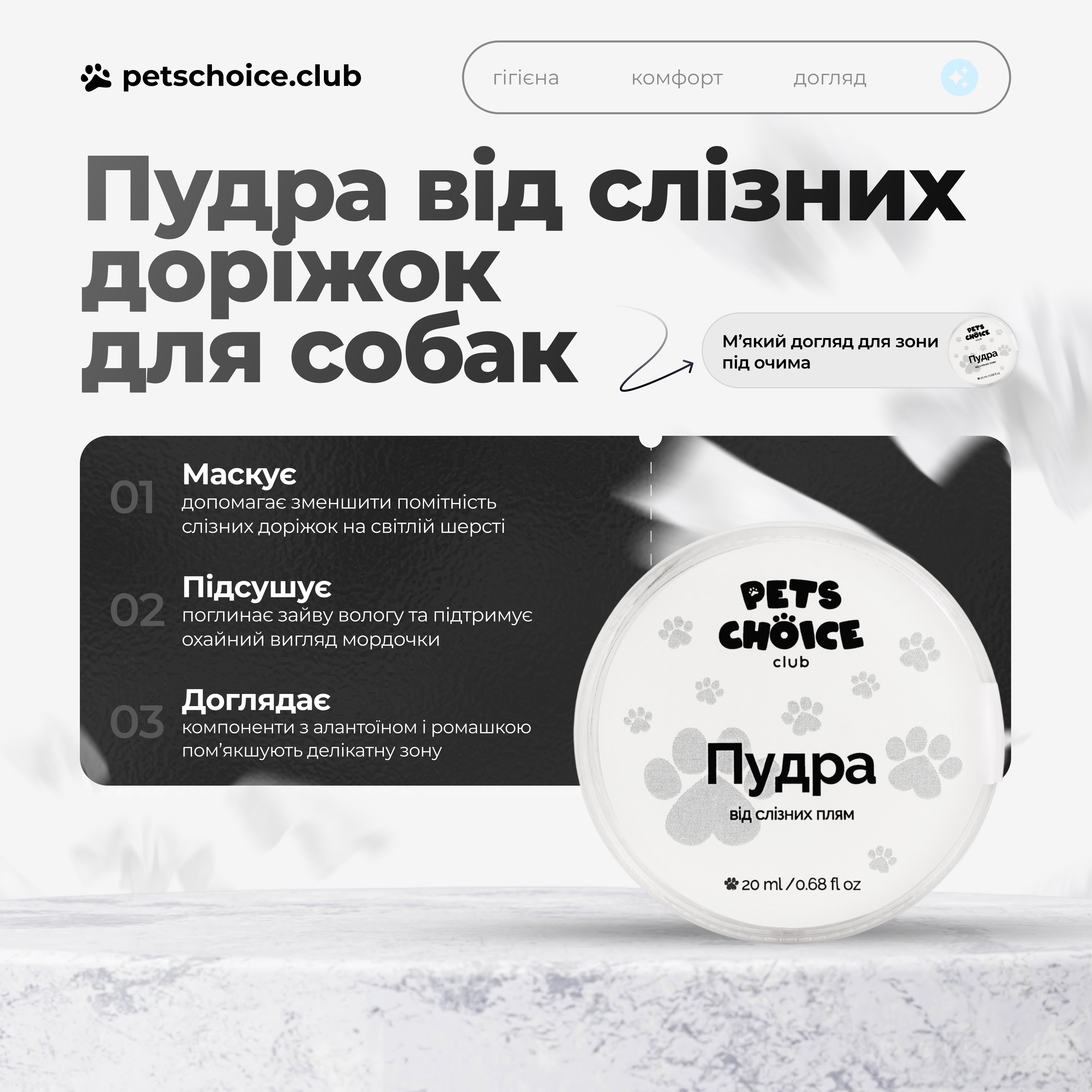 Pets Choice club eye powder packaging with text on a light gray background