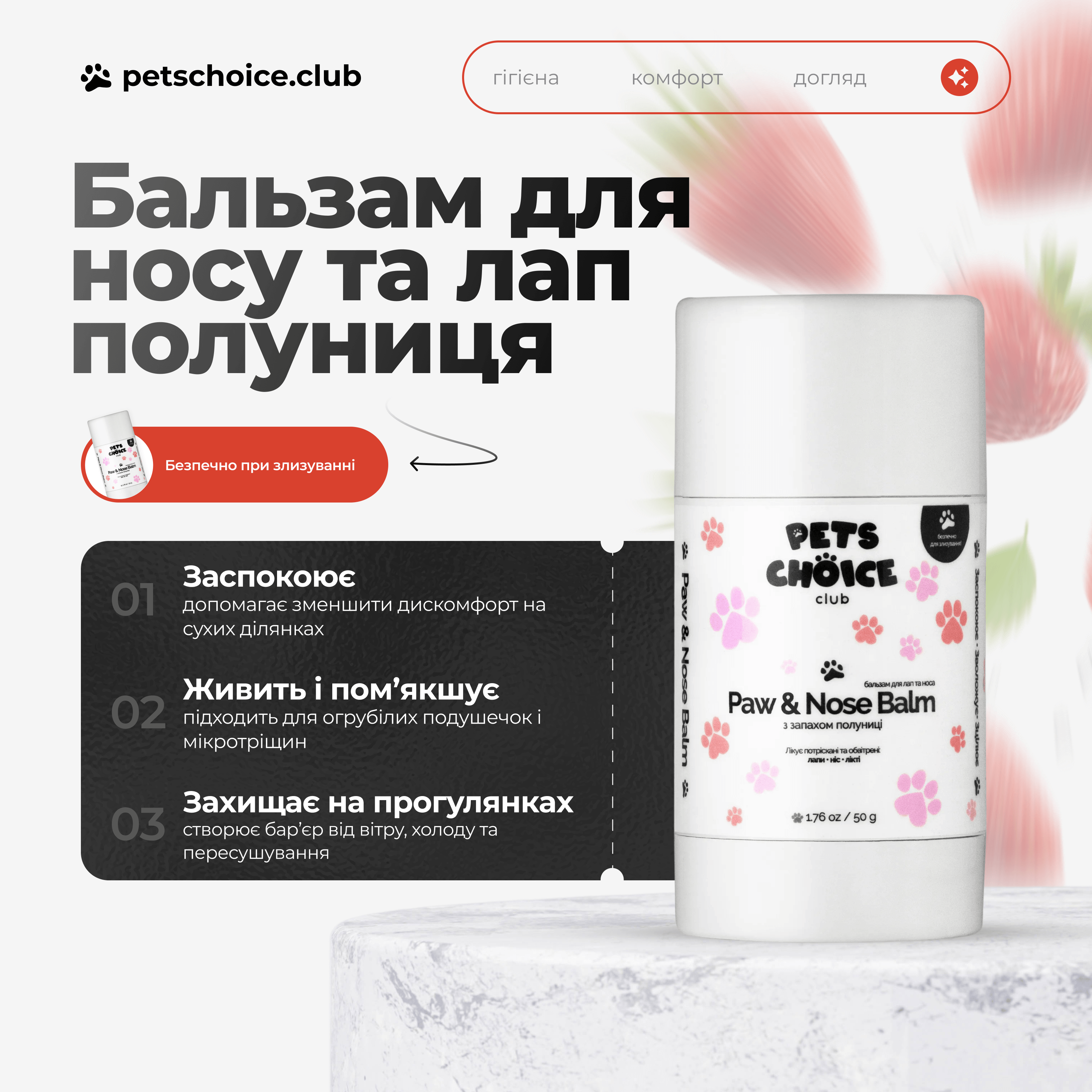 Paw and nose balm for pets with text in Ukrainian on a white background