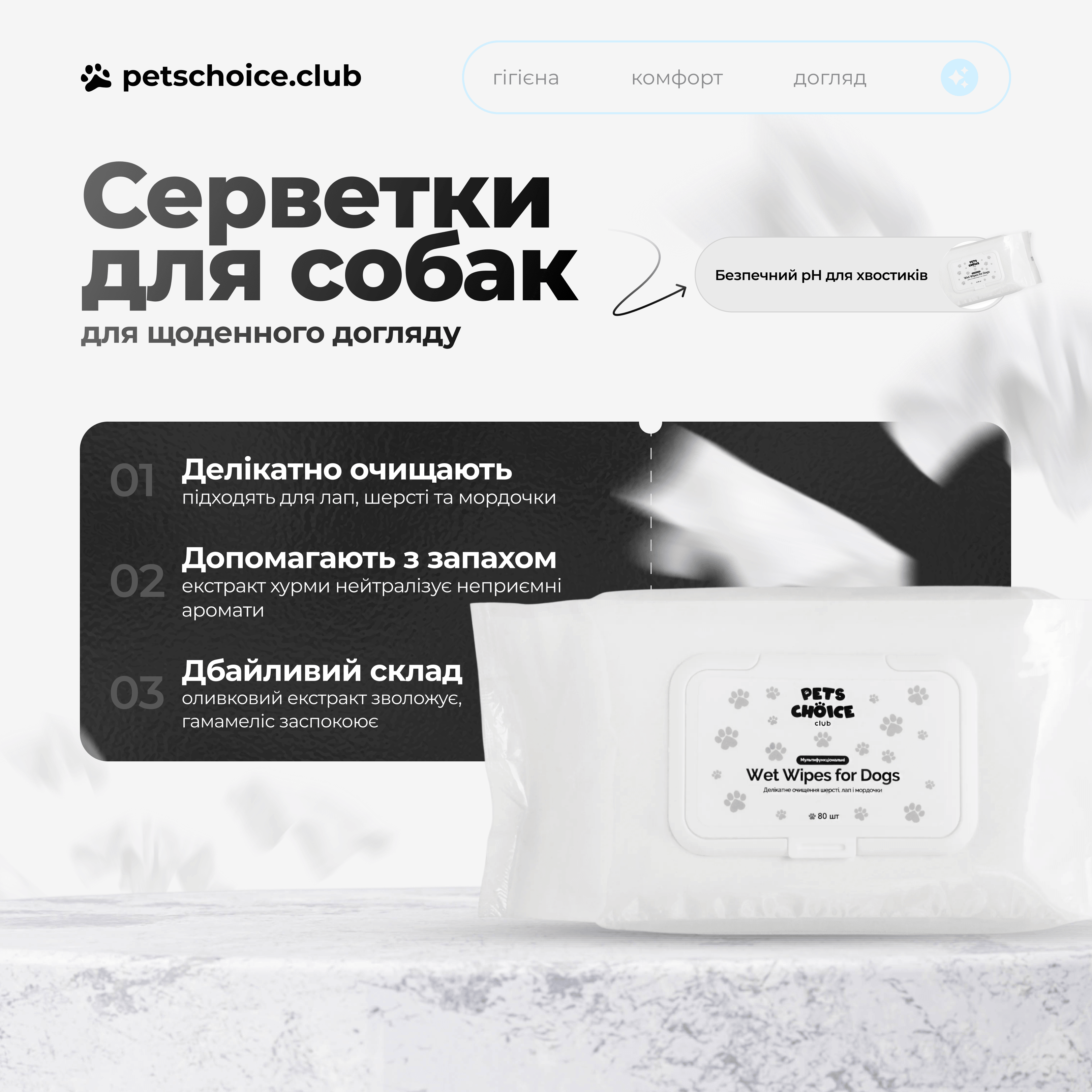 Packaging of Wet Wipes for Dogs with brand logo on a light gray background