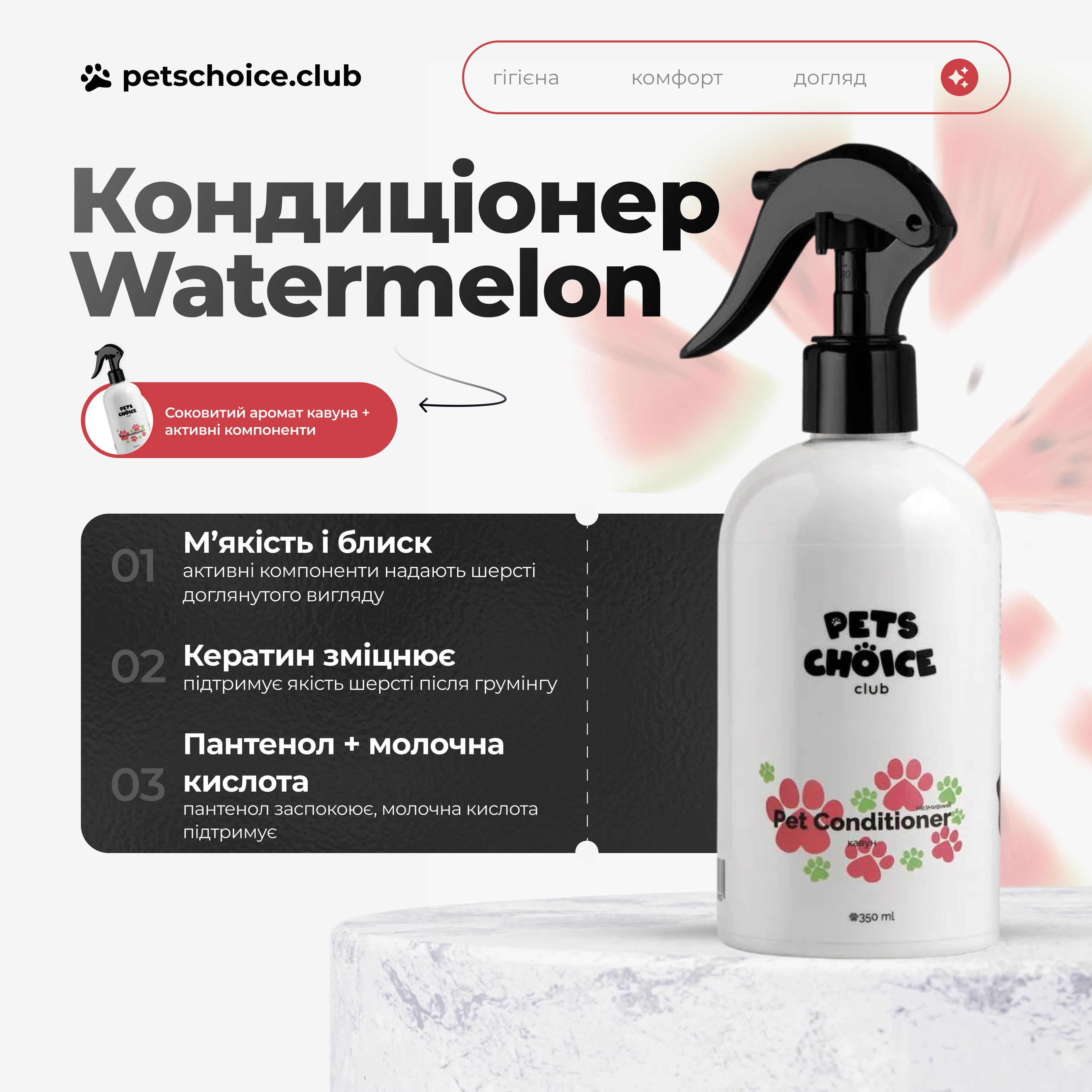 Pet conditioner bottle with 'Pets Choice' branding on a light background