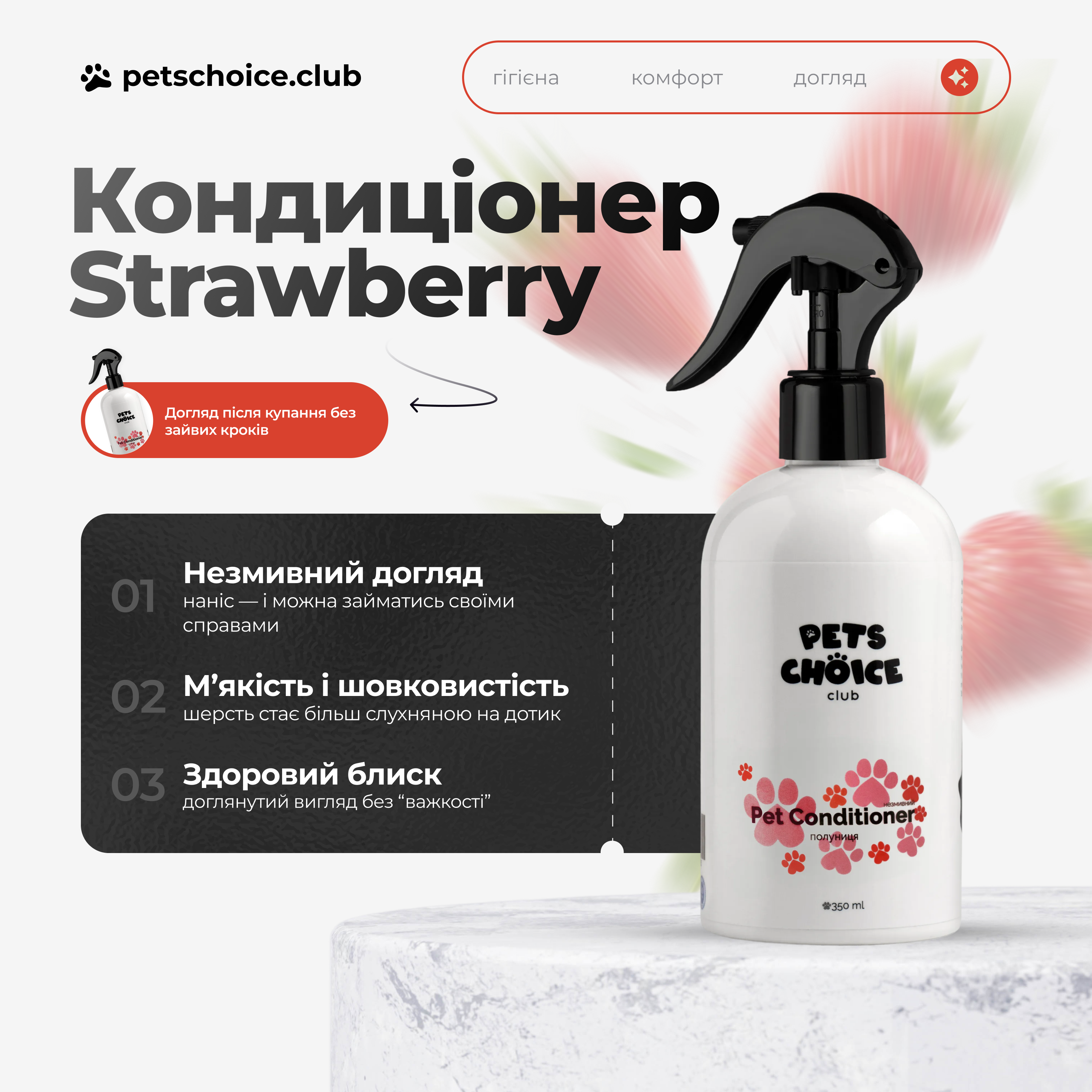 Pet conditioner bottle with 'Pets Choice' branding on a white background