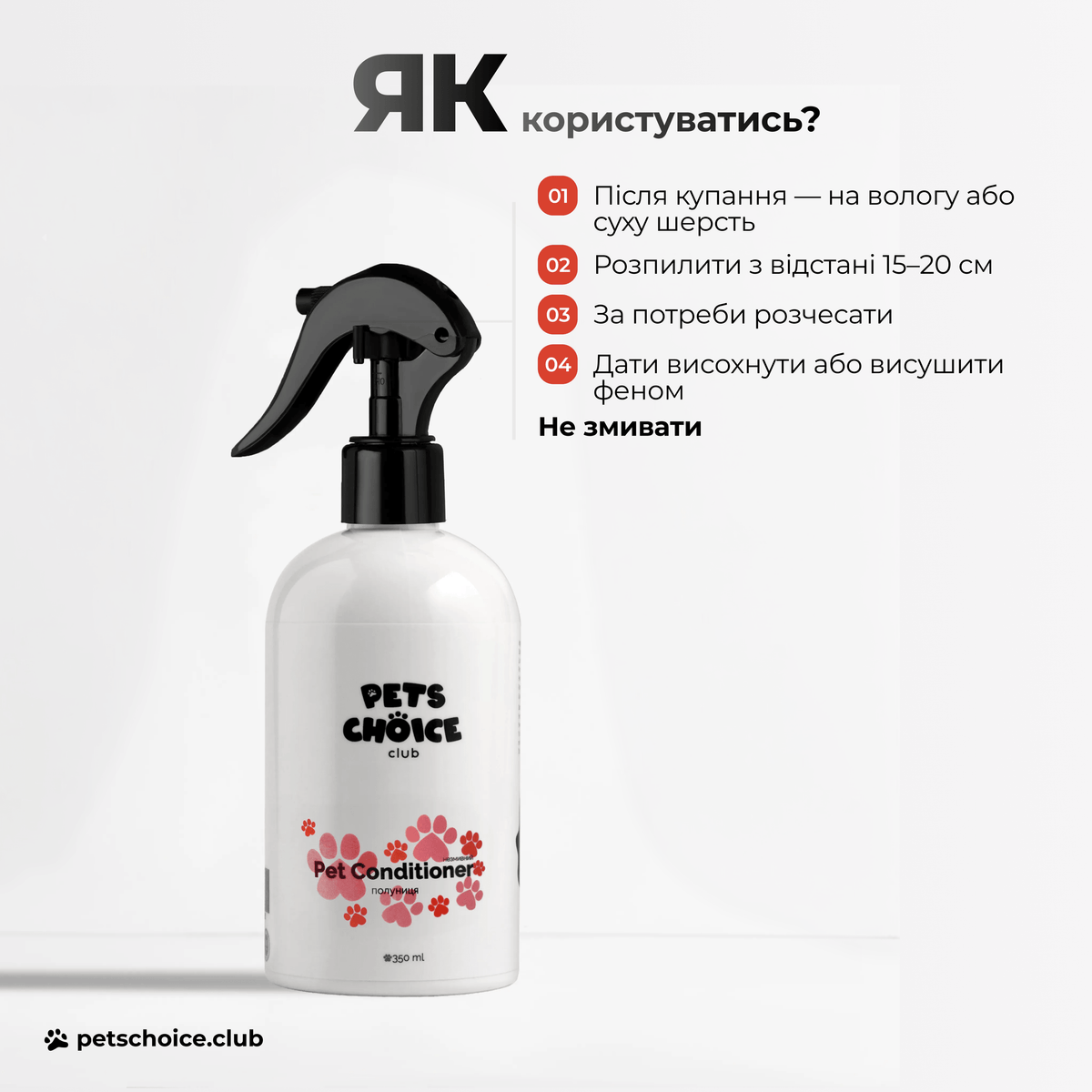 Незмивний кондиціонер для собак Strawberry – спосіб використання