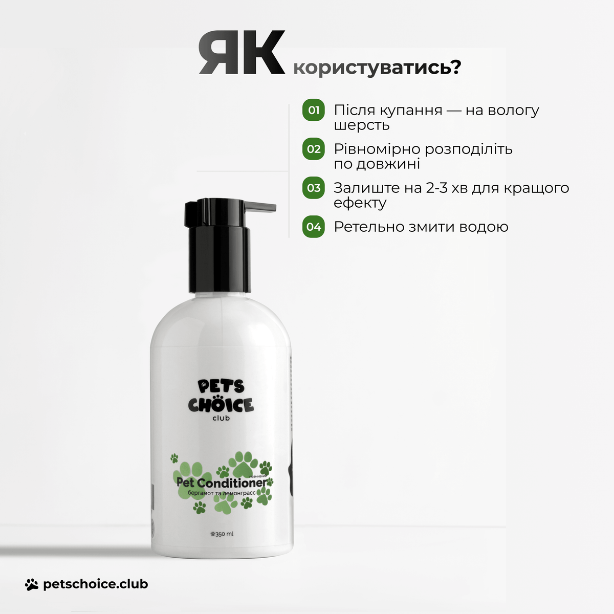 Змивний кондиціонер для собак Lemongrass — спосіб використання