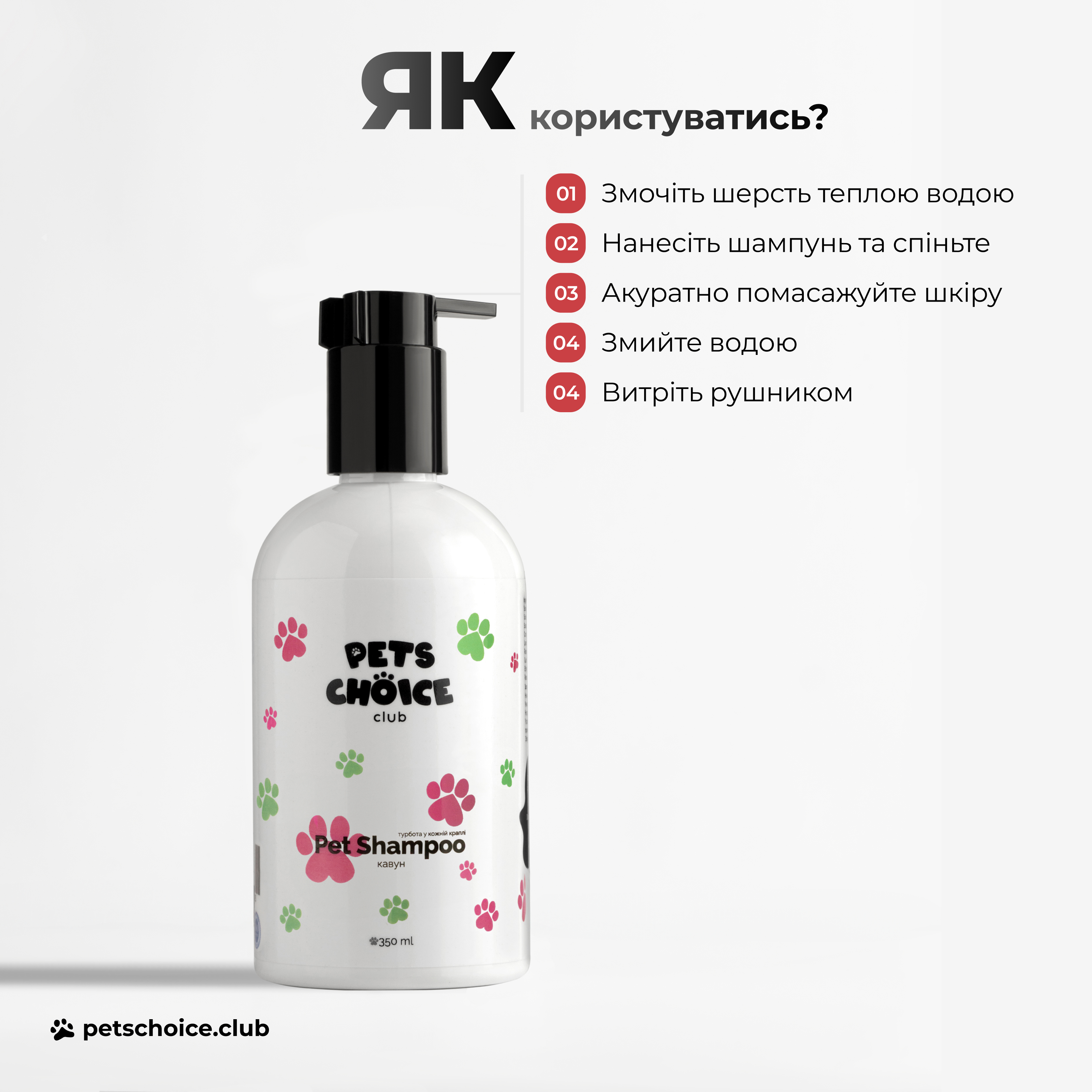 Pet shampoo bottle with usage instructions on a white background