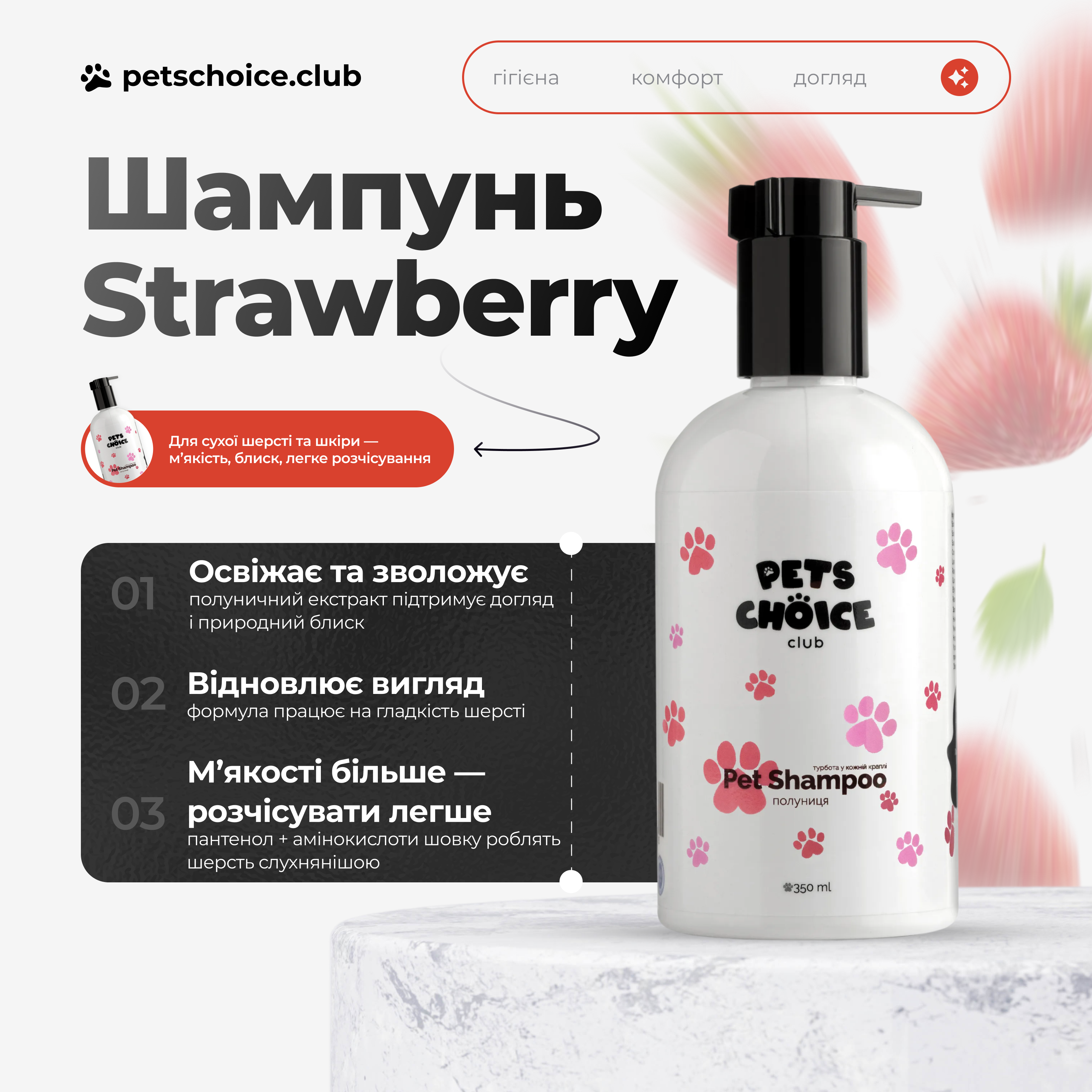 Pets Choice strawberry pet shampoo bottle with text on a white background