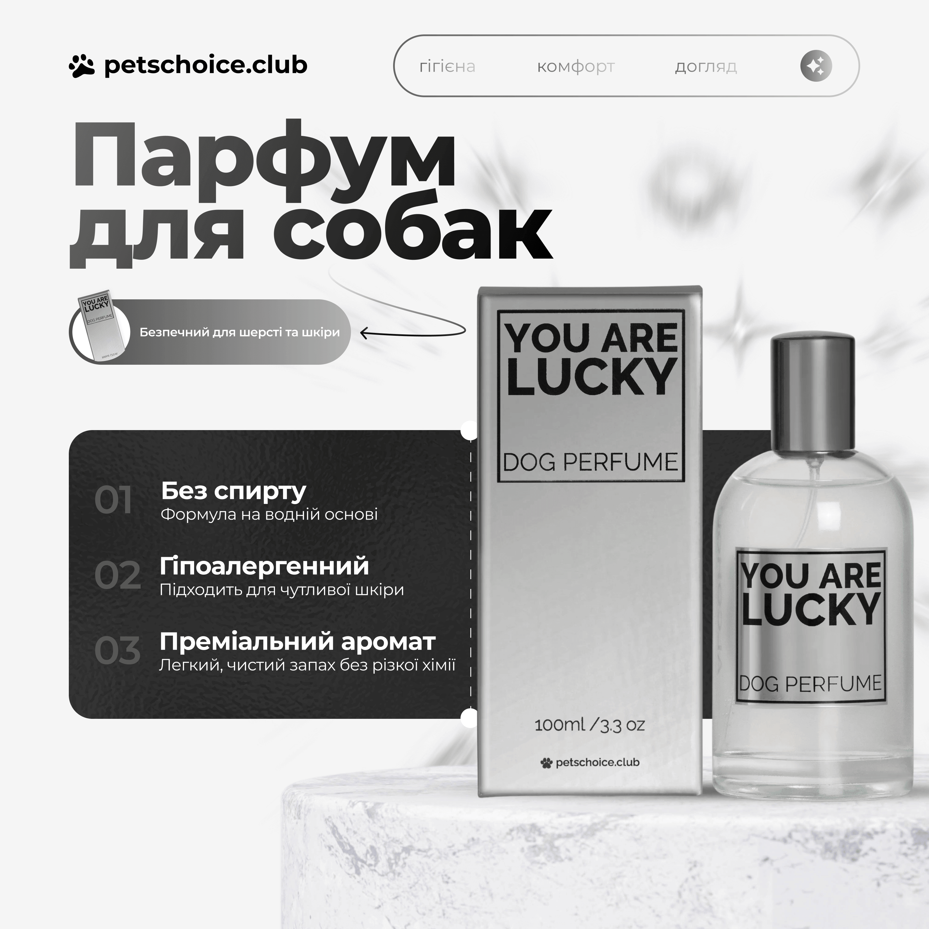 Парфуми для собак YOU ARE LUCKY – флакон 100 мл