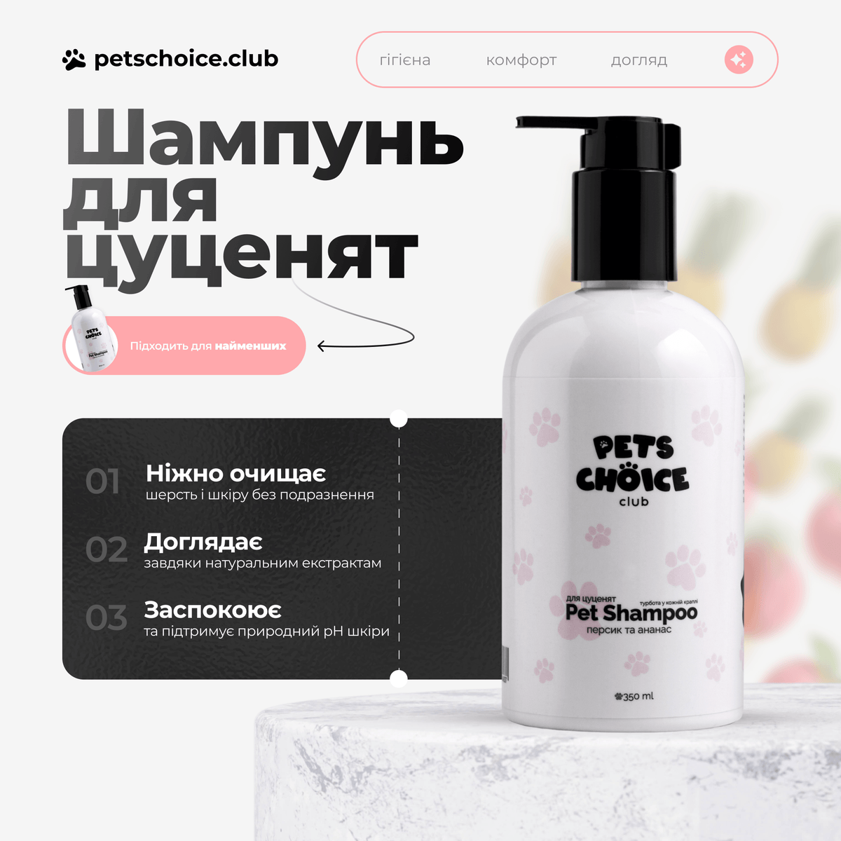 Шампунь для цуценят з персиком та ананасом