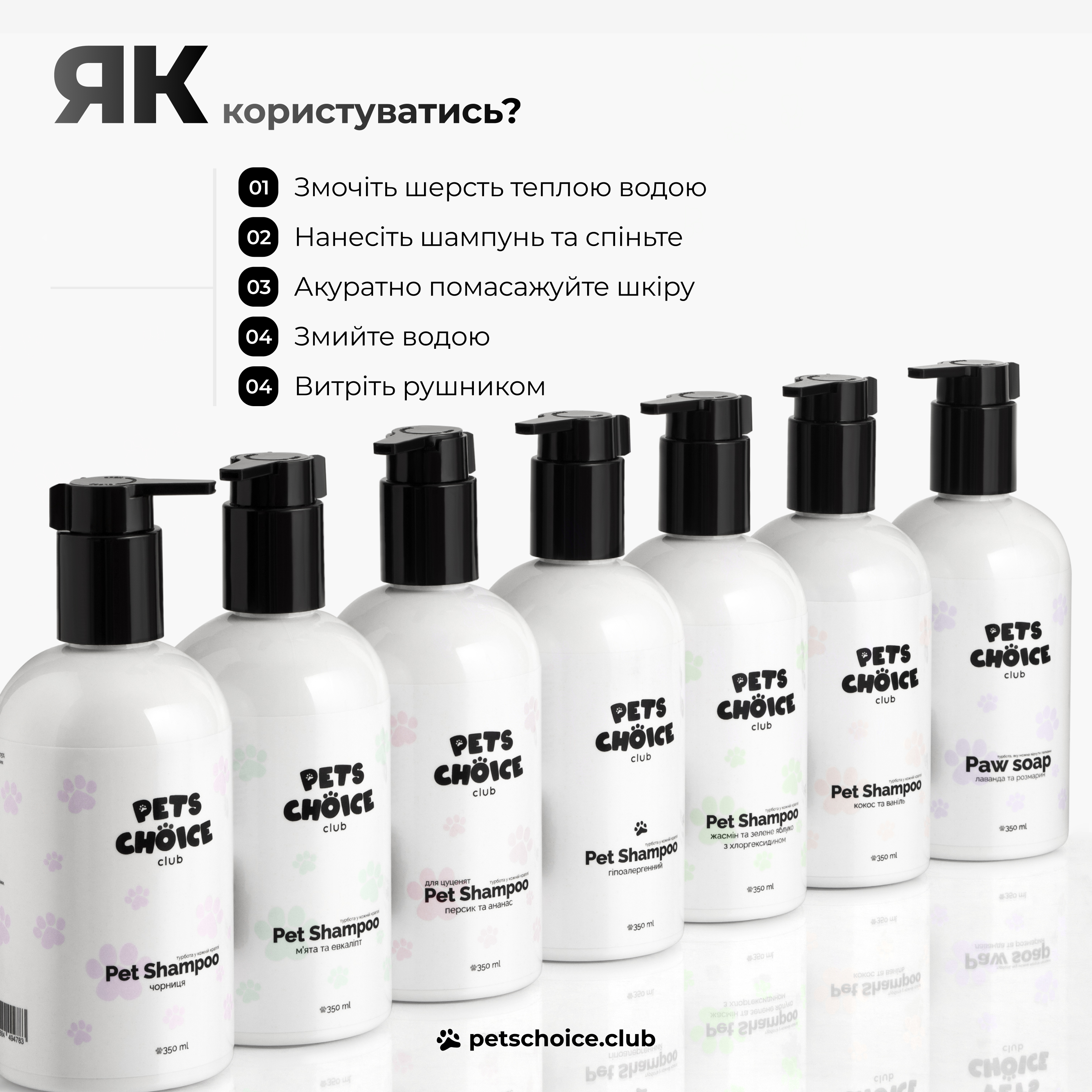 Row of 'Pets Choice' pet shampoo bottles with usage instructions on a white background.