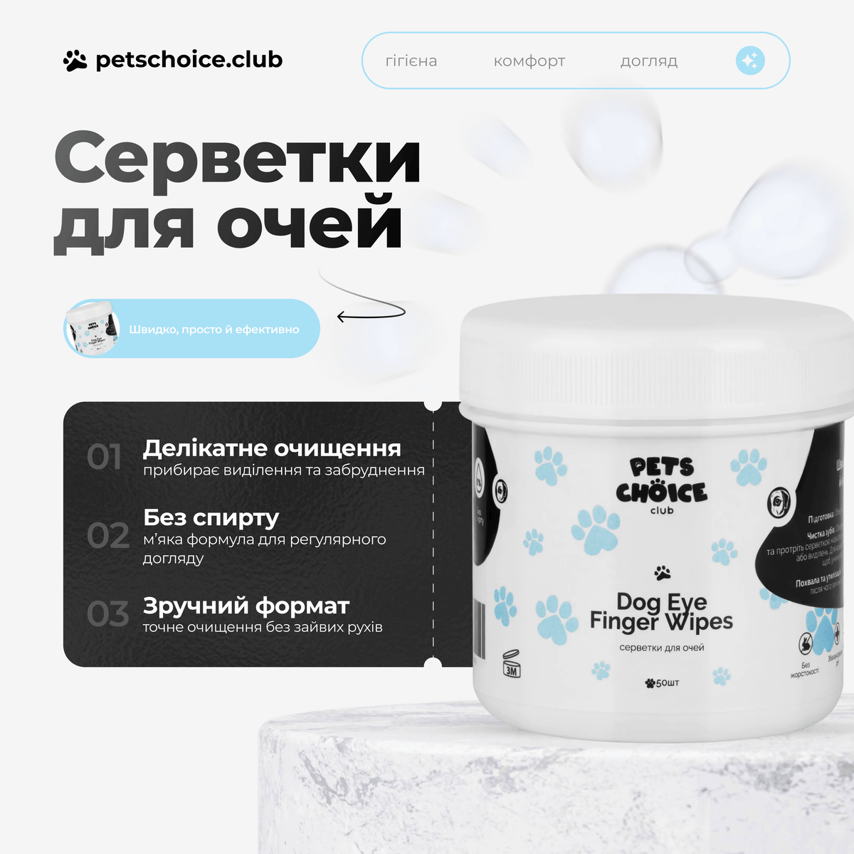 Серветки для очей собак – делікатне очищення зони навколо очей