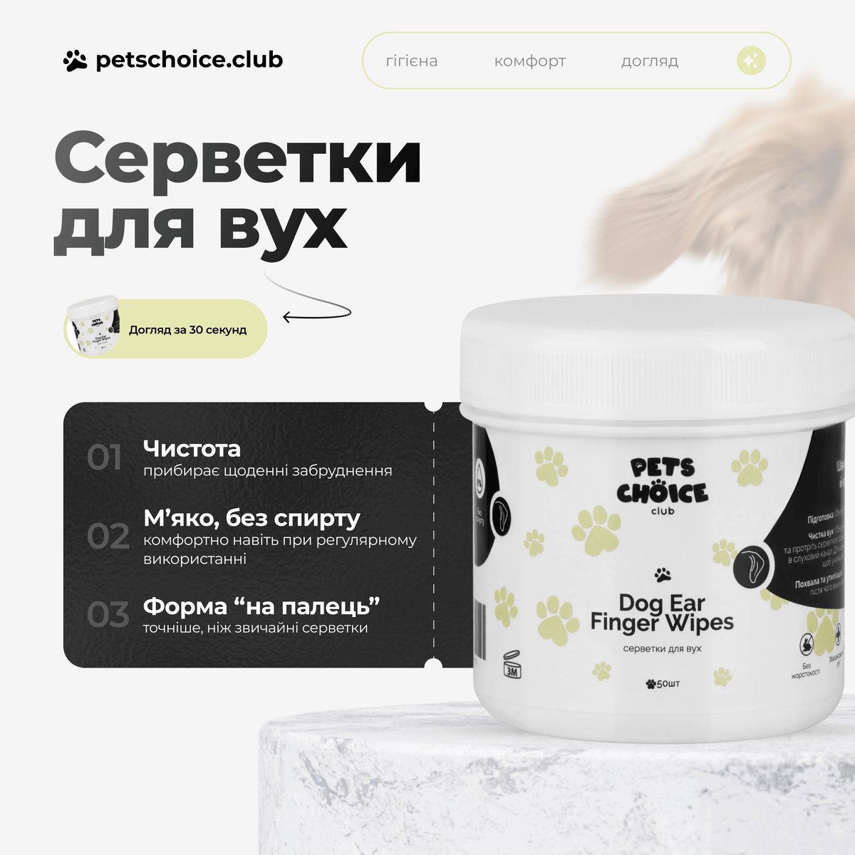 Серветки для вух собак – делікатне очищення видимої частини вуха