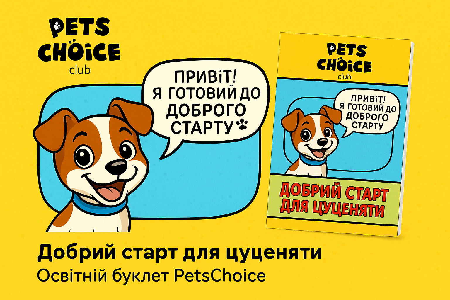 Добрий старт для цуценяти | Онлайн-буклет PetsChoice.Club