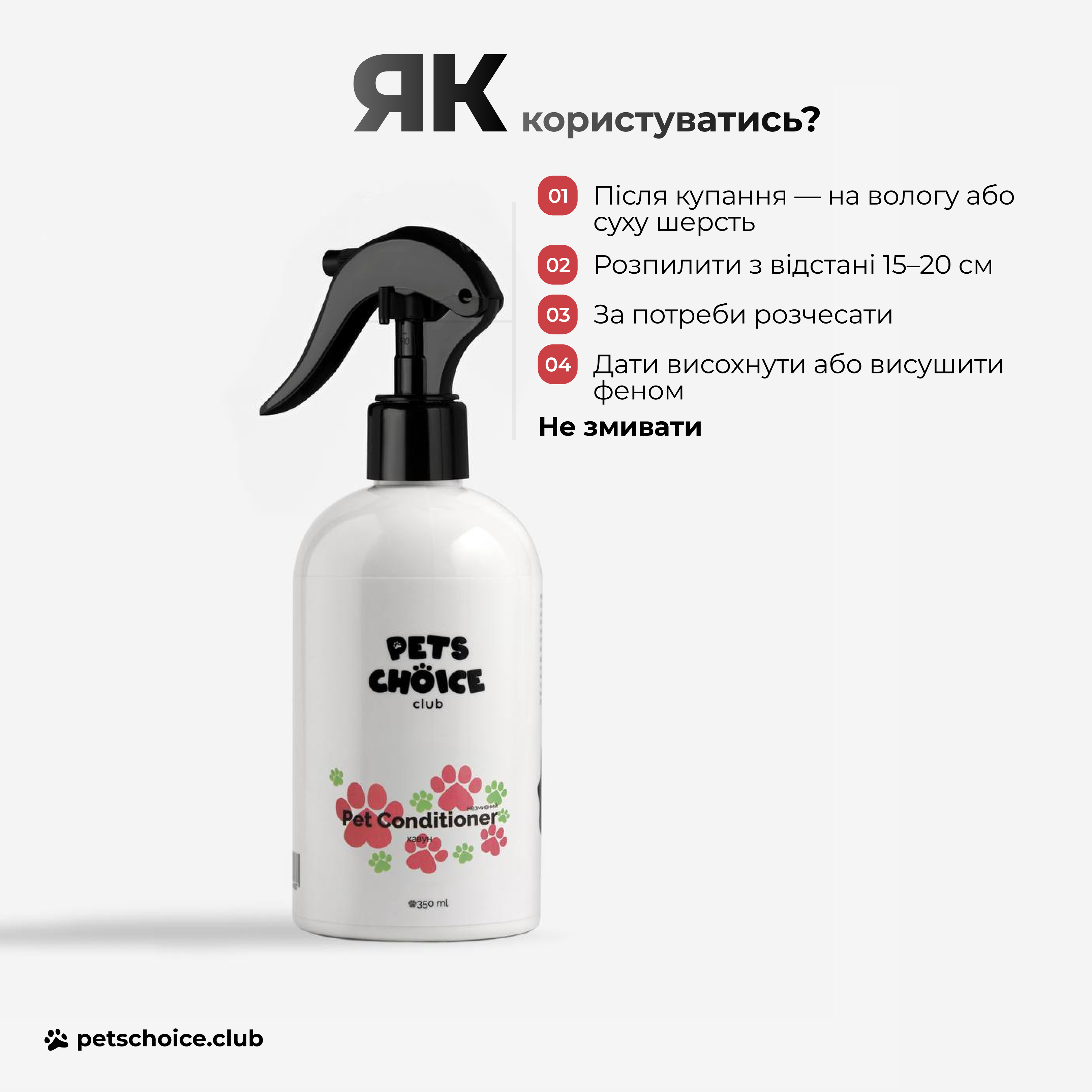 White pet conditioner bottle with black spray nozzle on a white background, featuring 'Pets Choice' branding.