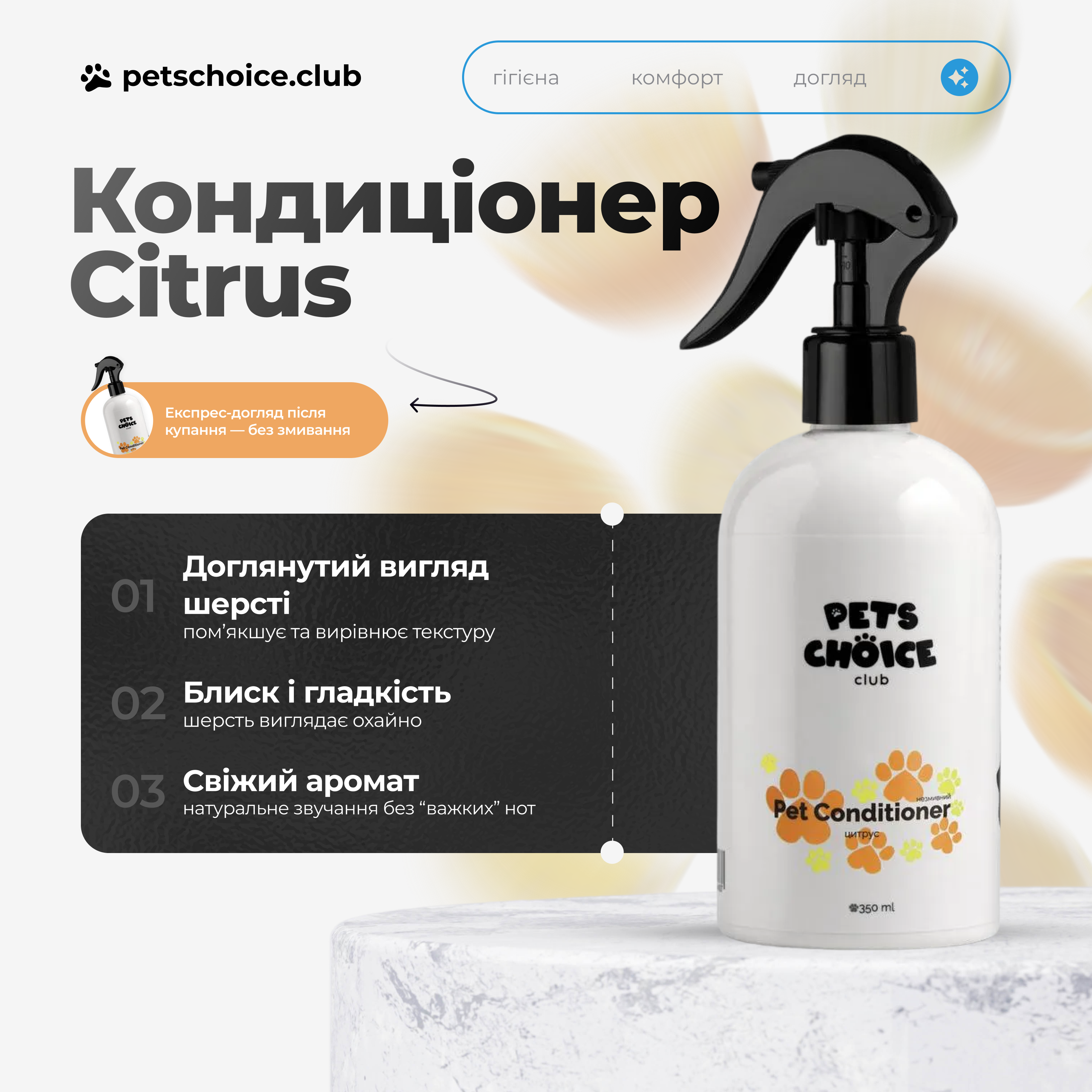 Pets Choice pet conditioner bottle with text on a white background