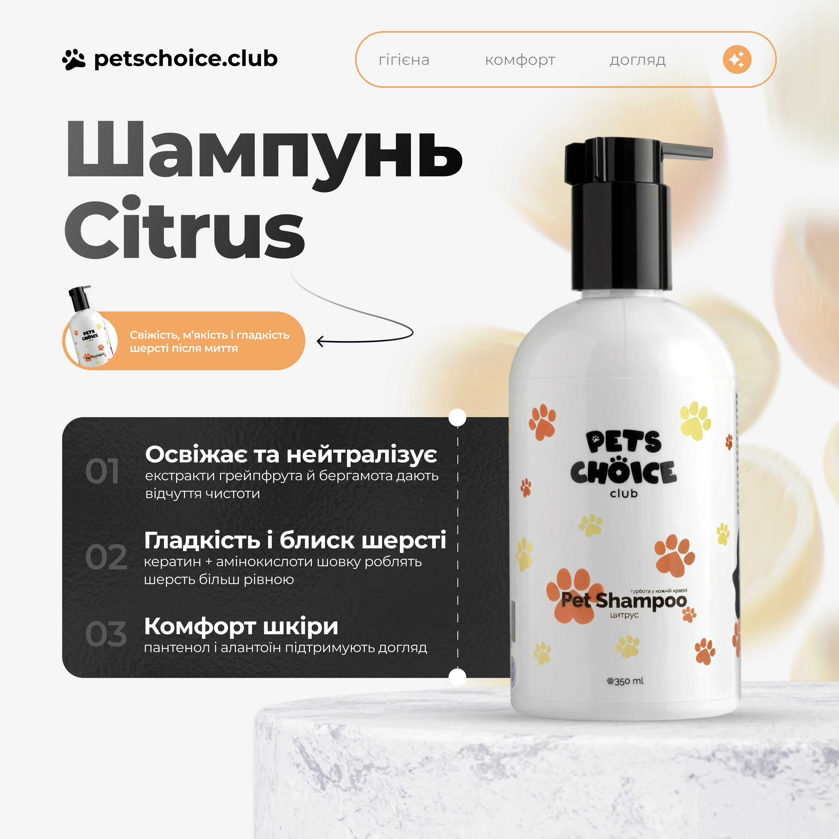 Pet shampoo bottle with packaging featuring 'Pets Choice' branding on a light background.