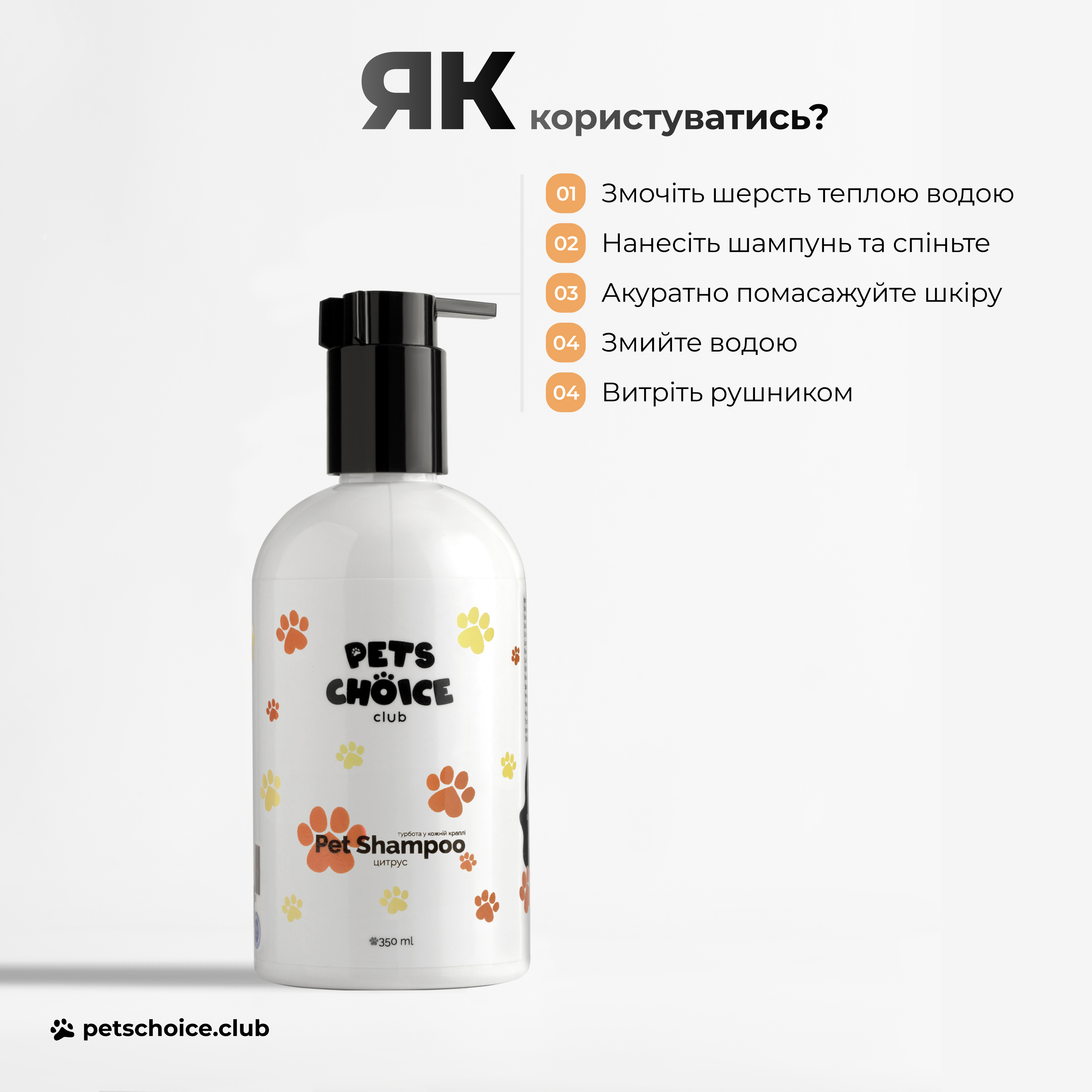 Pet shampoo bottle with usage instructions on a white background