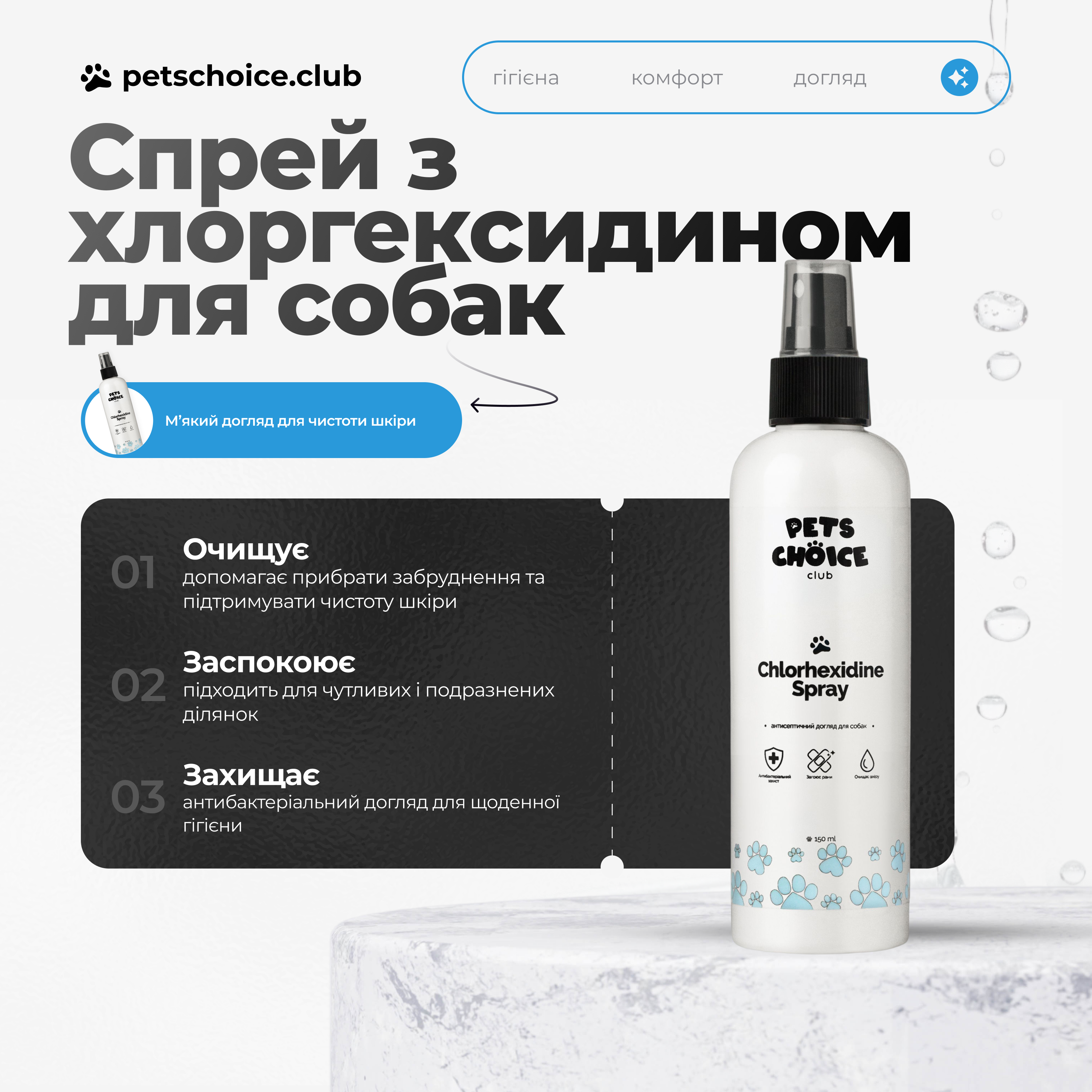 Pets Choice Chlorhexidine spray for dogs on a white background with text in Russian.