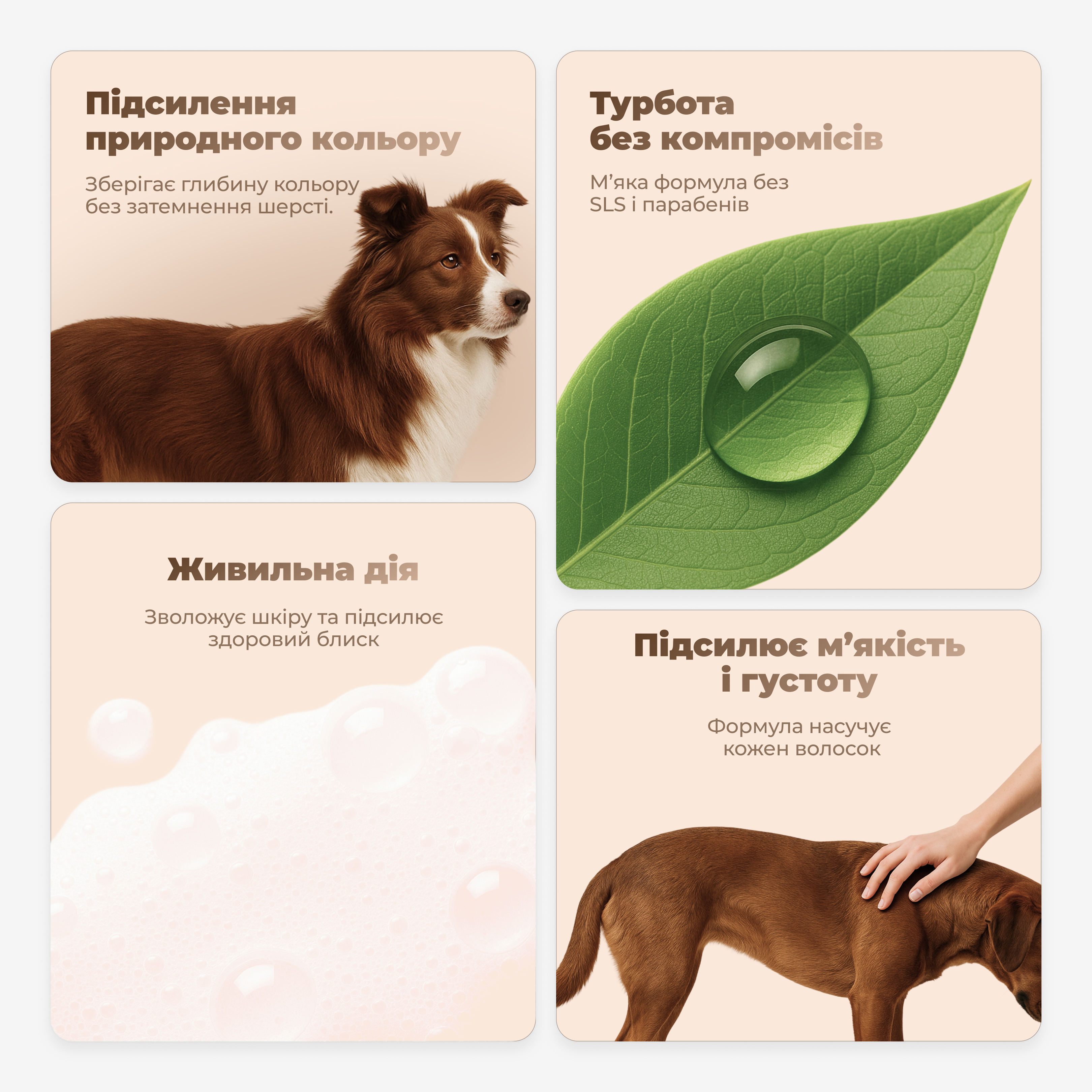 Product packaging for dog care with images of a dog, leaf, and hand petting a dog, featuring text in Ukrainian.