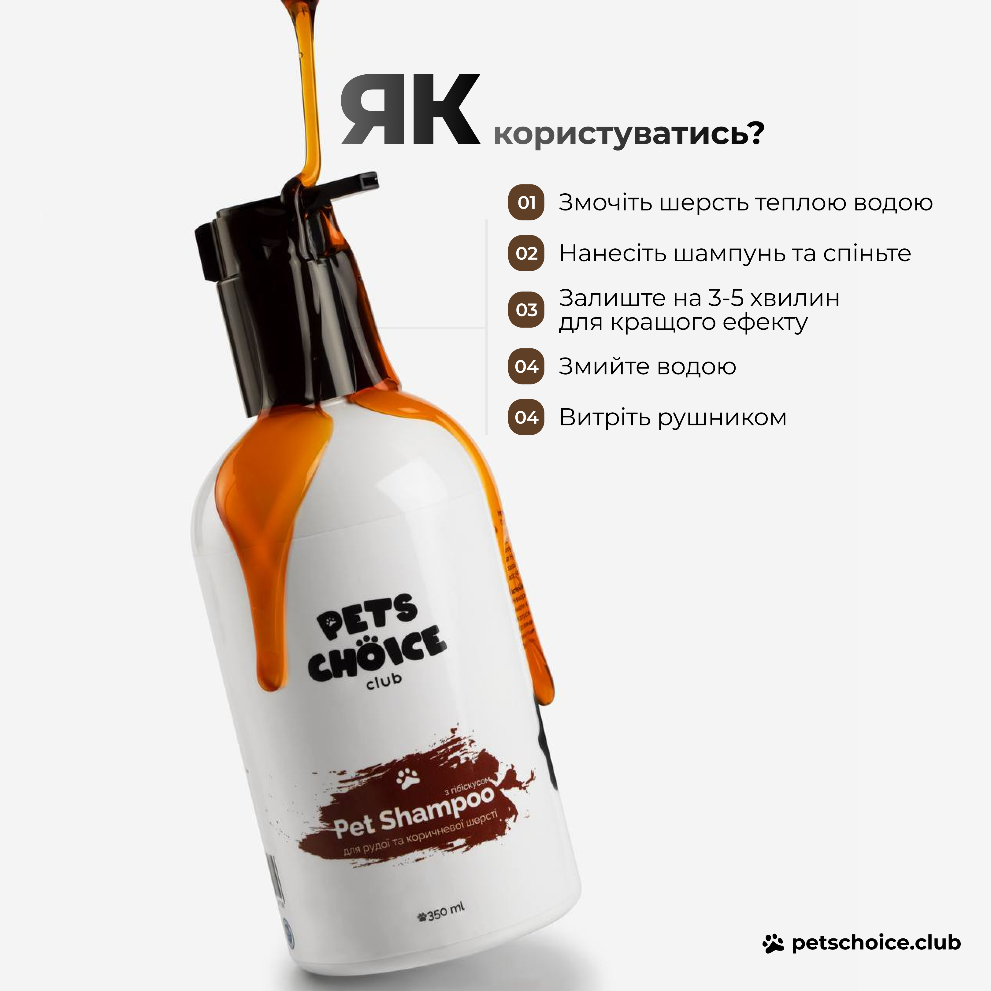 Pet shampoo bottle with pouring liquid, labeled 'Pets Choice Club', on a white background.